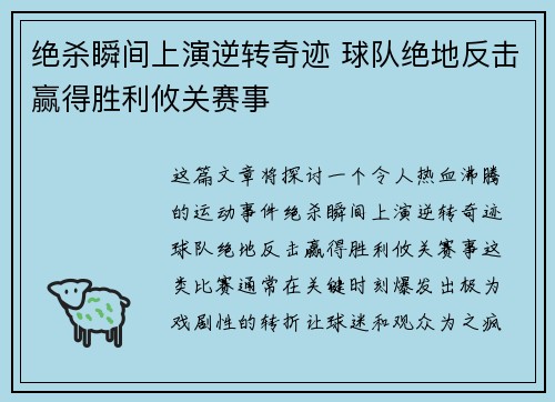 绝杀瞬间上演逆转奇迹 球队绝地反击赢得胜利攸关赛事
