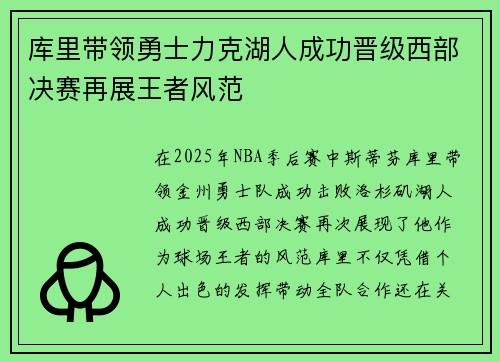库里带领勇士力克湖人成功晋级西部决赛再展王者风范