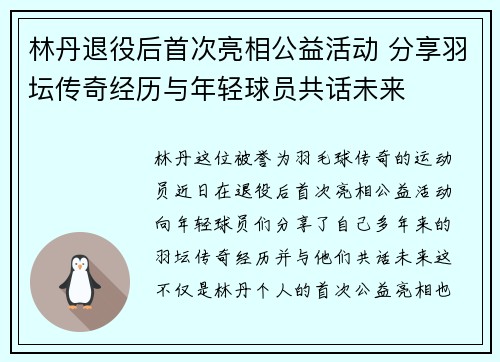 林丹退役后首次亮相公益活动 分享羽坛传奇经历与年轻球员共话未来