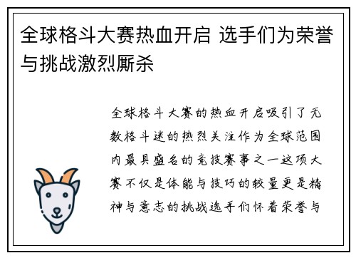 全球格斗大赛热血开启 选手们为荣誉与挑战激烈厮杀