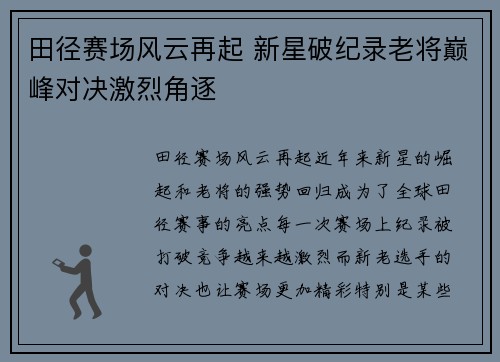田径赛场风云再起 新星破纪录老将巅峰对决激烈角逐
