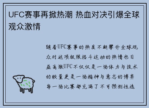 UFC赛事再掀热潮 热血对决引爆全球观众激情