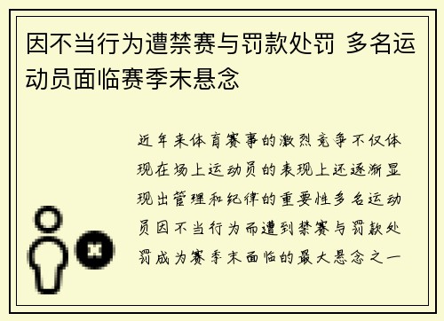 因不当行为遭禁赛与罚款处罚 多名运动员面临赛季末悬念