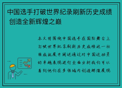 中国选手打破世界纪录刷新历史成绩 创造全新辉煌之巅