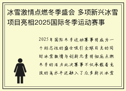 冰雪激情点燃冬季盛会 多项新兴冰雪项目亮相2025国际冬季运动赛事