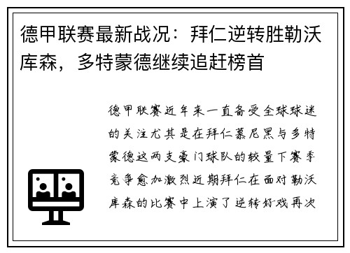德甲联赛最新战况：拜仁逆转胜勒沃库森，多特蒙德继续追赶榜首