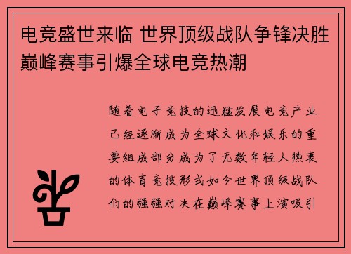 电竞盛世来临 世界顶级战队争锋决胜巅峰赛事引爆全球电竞热潮