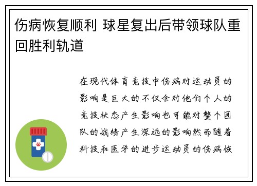 伤病恢复顺利 球星复出后带领球队重回胜利轨道