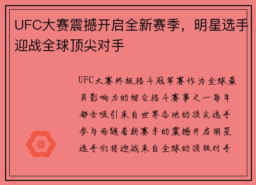 UFC大赛震撼开启全新赛季，明星选手迎战全球顶尖对手