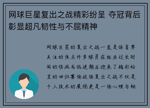 网球巨星复出之战精彩纷呈 夺冠背后彰显超凡韧性与不屈精神