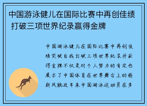 中国游泳健儿在国际比赛中再创佳绩 打破三项世界纪录赢得金牌