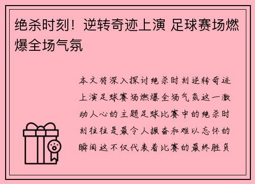 绝杀时刻！逆转奇迹上演 足球赛场燃爆全场气氛