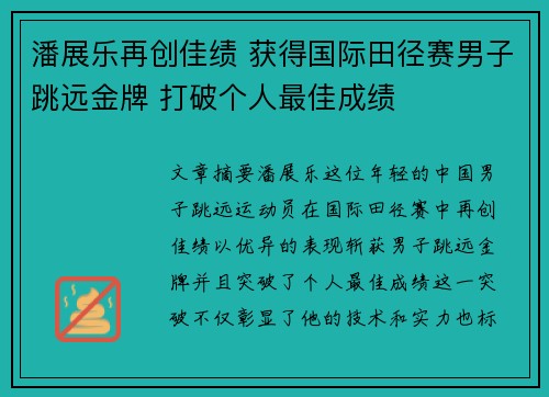 潘展乐再创佳绩 获得国际田径赛男子跳远金牌 打破个人最佳成绩