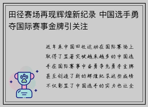 田径赛场再现辉煌新纪录 中国选手勇夺国际赛事金牌引关注