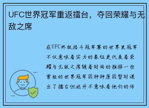 UFC世界冠军重返擂台，夺回荣耀与无敌之席