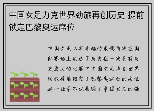 中国女足力克世界劲旅再创历史 提前锁定巴黎奥运席位