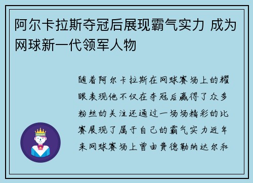 阿尔卡拉斯夺冠后展现霸气实力 成为网球新一代领军人物
