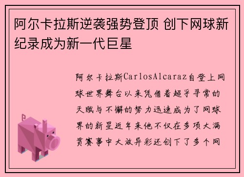阿尔卡拉斯逆袭强势登顶 创下网球新纪录成为新一代巨星