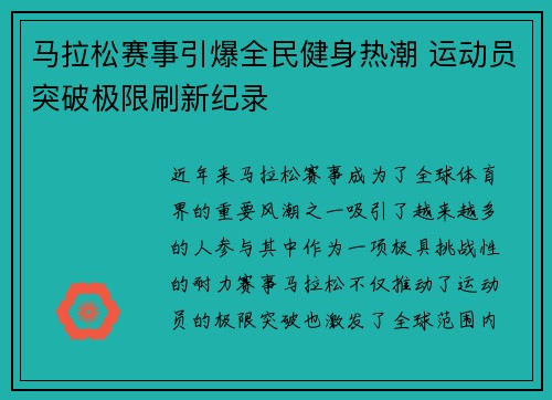 马拉松赛事引爆全民健身热潮 运动员突破极限刷新纪录