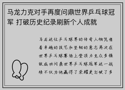 马龙力克对手再度问鼎世界乒乓球冠军 打破历史纪录刷新个人成就