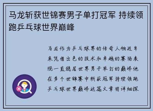 马龙斩获世锦赛男子单打冠军 持续领跑乒乓球世界巅峰