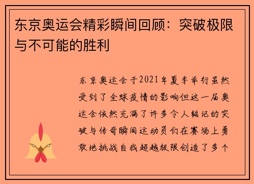 东京奥运会精彩瞬间回顾：突破极限与不可能的胜利