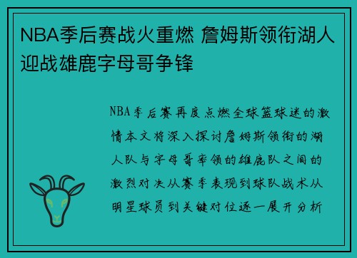NBA季后赛战火重燃 詹姆斯领衔湖人迎战雄鹿字母哥争锋