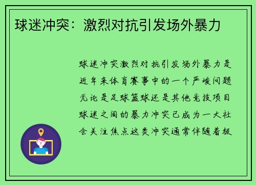 球迷冲突：激烈对抗引发场外暴力