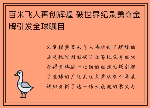百米飞人再创辉煌 破世界纪录勇夺金牌引发全球瞩目