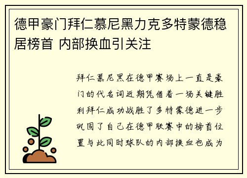 德甲豪门拜仁慕尼黑力克多特蒙德稳居榜首 内部换血引关注