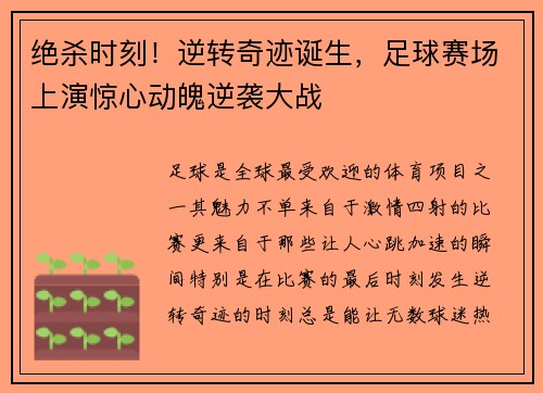 绝杀时刻！逆转奇迹诞生，足球赛场上演惊心动魄逆袭大战