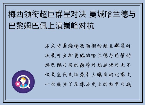 梅西领衔超巨群星对决 曼城哈兰德与巴黎姆巴佩上演巅峰对抗