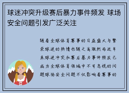 球迷冲突升级赛后暴力事件频发 球场安全问题引发广泛关注