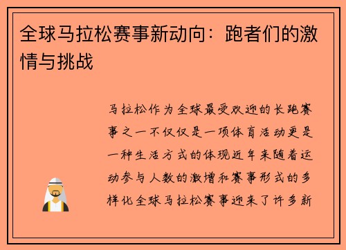 全球马拉松赛事新动向：跑者们的激情与挑战