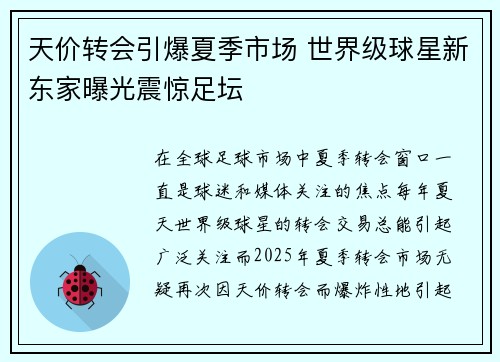 天价转会引爆夏季市场 世界级球星新东家曝光震惊足坛