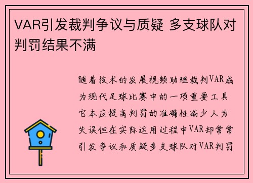 VAR引发裁判争议与质疑 多支球队对判罚结果不满