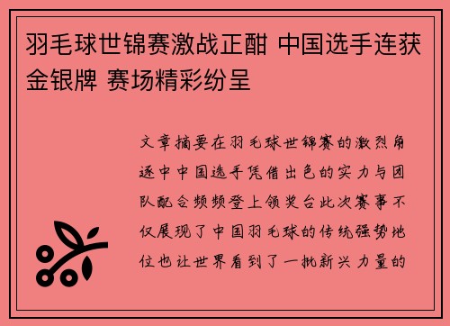 羽毛球世锦赛激战正酣 中国选手连获金银牌 赛场精彩纷呈
