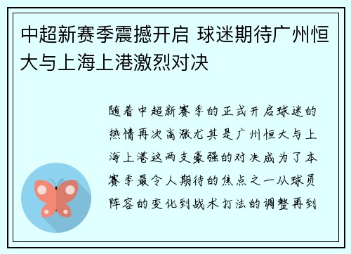 中超新赛季震撼开启 球迷期待广州恒大与上海上港激烈对决