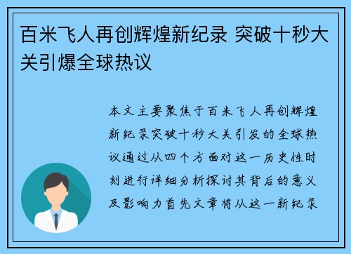 百米飞人再创辉煌新纪录 突破十秒大关引爆全球热议