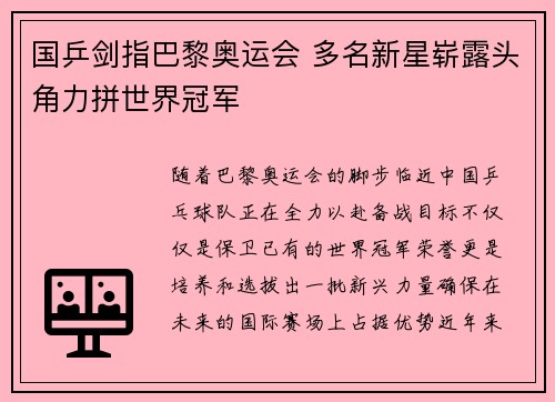 国乒剑指巴黎奥运会 多名新星崭露头角力拼世界冠军