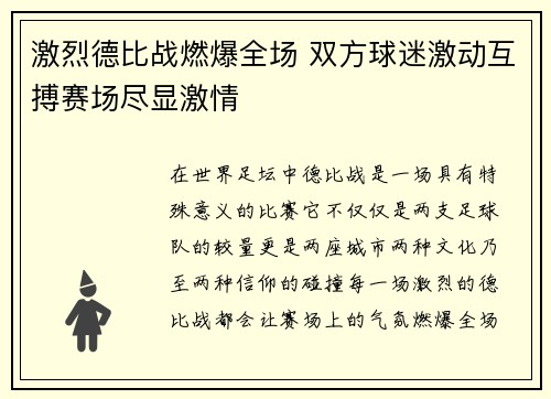激烈德比战燃爆全场 双方球迷激动互搏赛场尽显激情