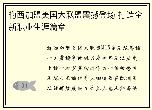 梅西加盟美国大联盟震撼登场 打造全新职业生涯篇章