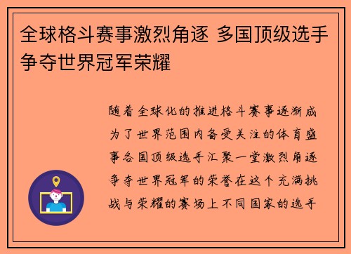 全球格斗赛事激烈角逐 多国顶级选手争夺世界冠军荣耀