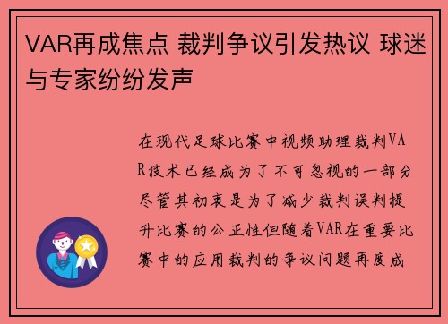 VAR再成焦点 裁判争议引发热议 球迷与专家纷纷发声