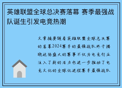 英雄联盟全球总决赛落幕 赛季最强战队诞生引发电竞热潮