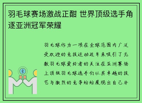 羽毛球赛场激战正酣 世界顶级选手角逐亚洲冠军荣耀