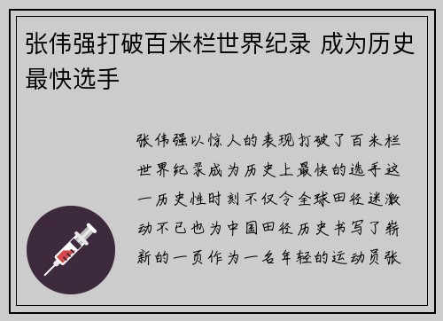 张伟强打破百米栏世界纪录 成为历史最快选手