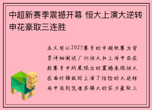 中超新赛季震撼开幕 恒大上演大逆转申花豪取三连胜