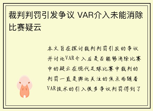 裁判判罚引发争议 VAR介入未能消除比赛疑云