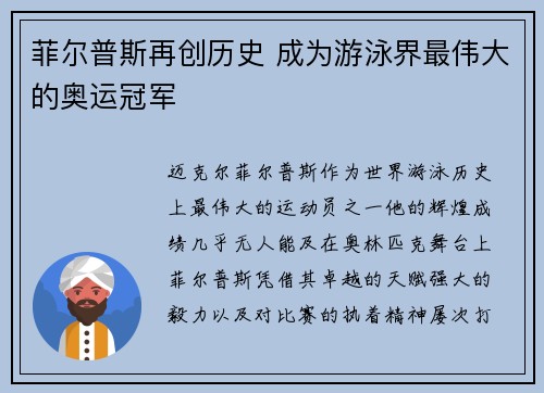 菲尔普斯再创历史 成为游泳界最伟大的奥运冠军